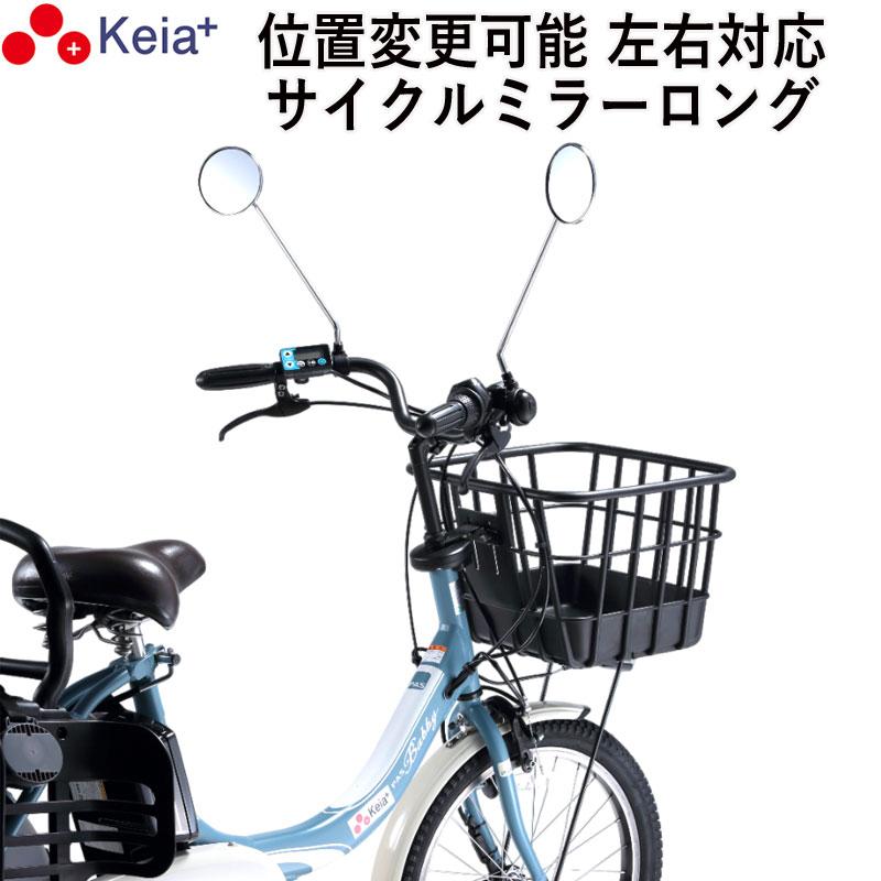 自転車 ミラー おしゃれ バックミラー 鏡 左 右 ママチャリ 電動