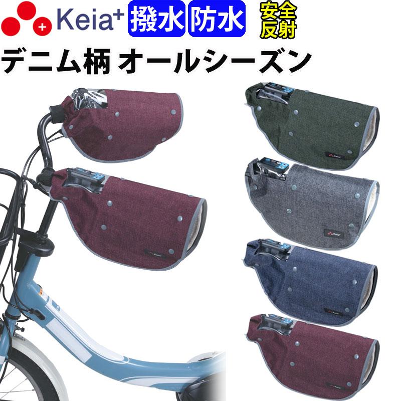 自転車 ハンドルカバー デニム オールシーズン おしゃれ 電動アシスト