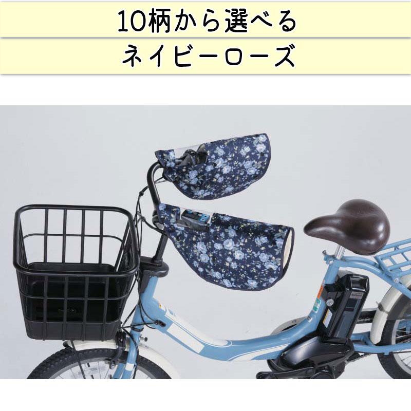 自転車 ハンドルカバー おしゃれ 防寒 防水 オールシーズン 春夏秋冬 
