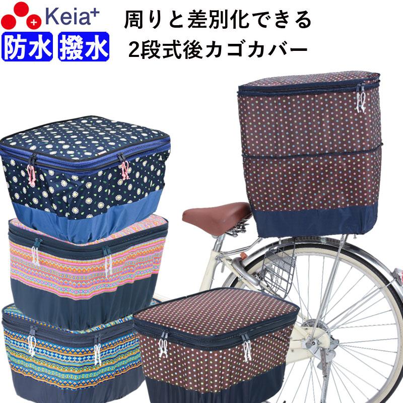 自転車 かご カバー 後ろカゴ 2段式 防水 モダンアート おしゃれ