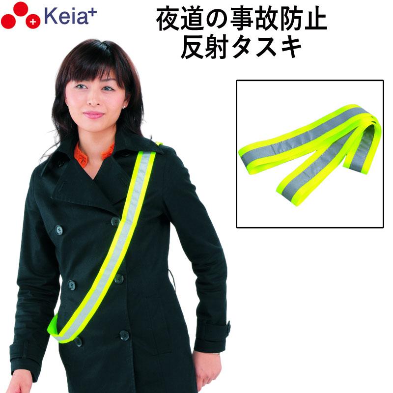 反射タスキ おしゃれ おすすめ ライト 事故防止 ウォーキング ランニング 自転車 アウトドア 川住製作所 TSK | 