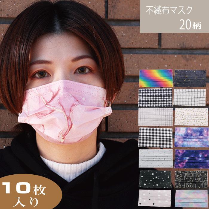 不織布マスク カラー 10枚入 柄マスク 血色 おしゃれ 柄 使い捨て