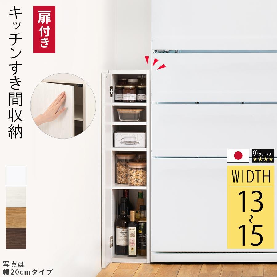 収納棚　ラック　チェスト　本棚　食器棚　キッチンラック ぼん家具 キッチンラック 幅13 幅14 幅15 扉付き 隙間収納 日本製 本棚