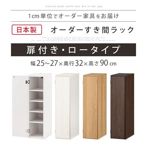 ぼん家具 キッチンラック 幅25 幅26 幅27 扉付き 隙間収納 日本製 本棚