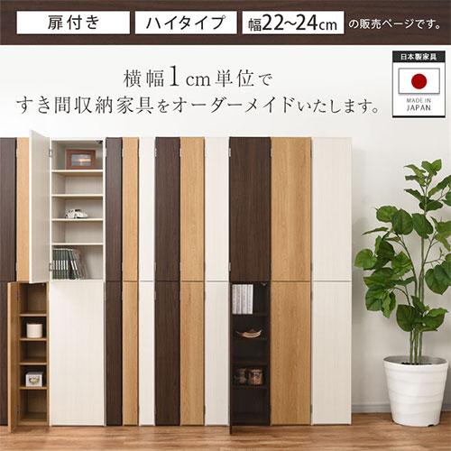 ぼん家具 キッチンラック 幅22 幅23 幅24 扉付き 隙間収納 日本製 本棚