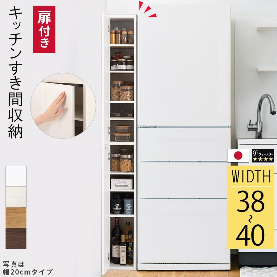 ぼん家具 キッチンラック 幅38 幅39 幅40 扉付き 隙間収納 日本製 本棚