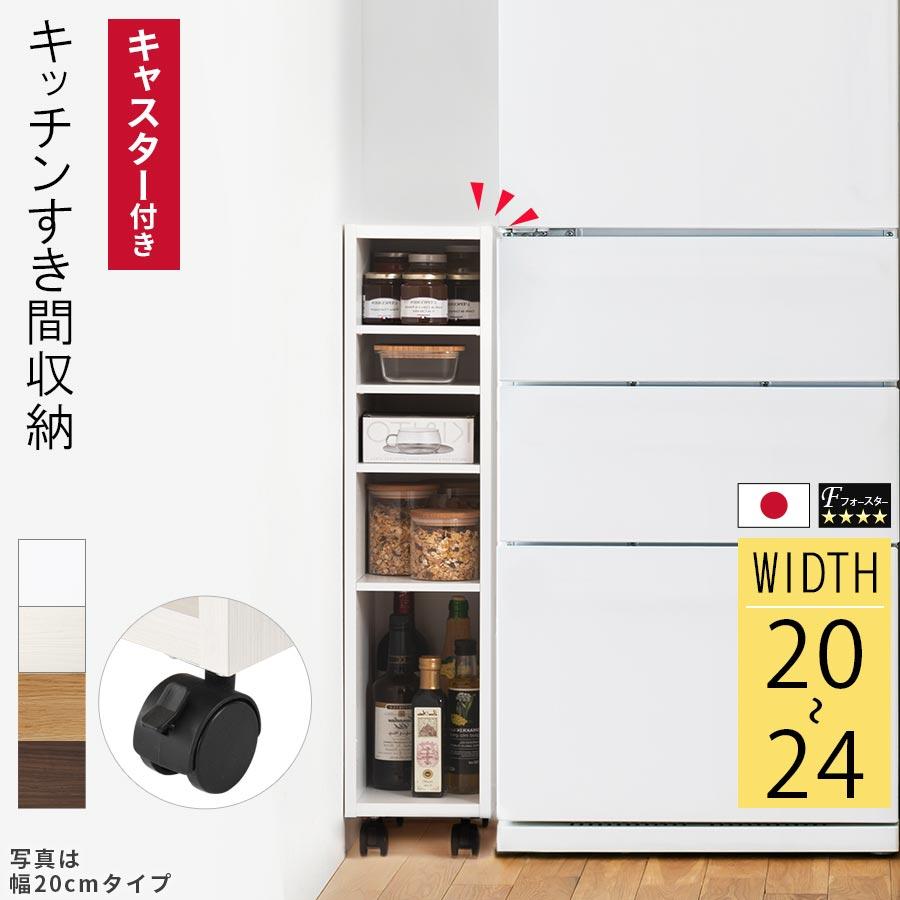 ぼん家具 キッチンラック 幅20 幅21 幅22 幅23 幅24 キャスター