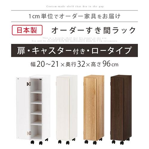 ぼん家具 キッチンラック 幅20 幅21 扉付き キャスター付き 隙間収納