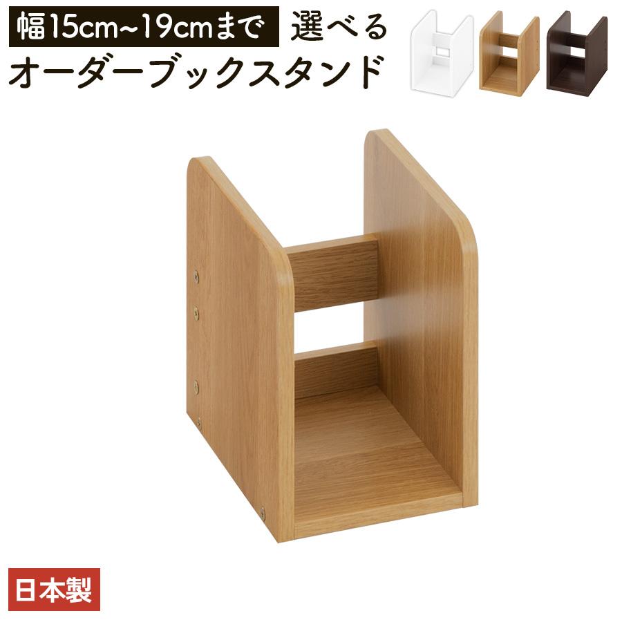 ぼん家具 日本製 本立て 省スペース ブックスタンド 木製 15cm〜19cm