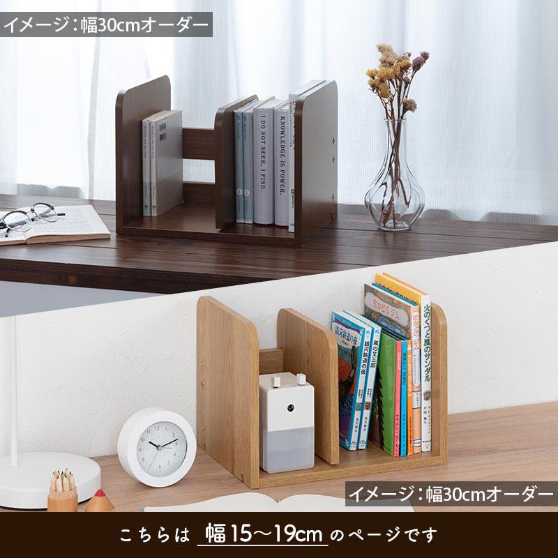 ぼん家具 日本製 本立て 省スペース ブックスタンド 木製 15cm〜19cm