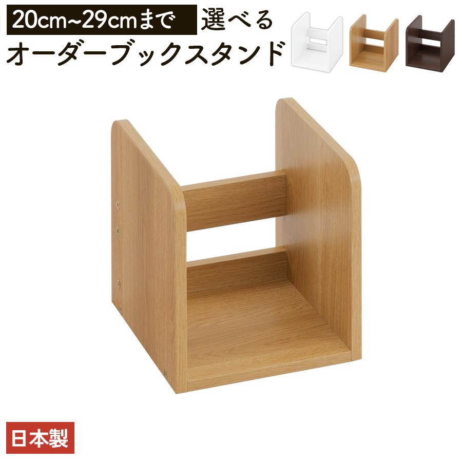 ぼん家具 日本製 本立て 省スペース ブックスタンド 木製 20cm〜29cm