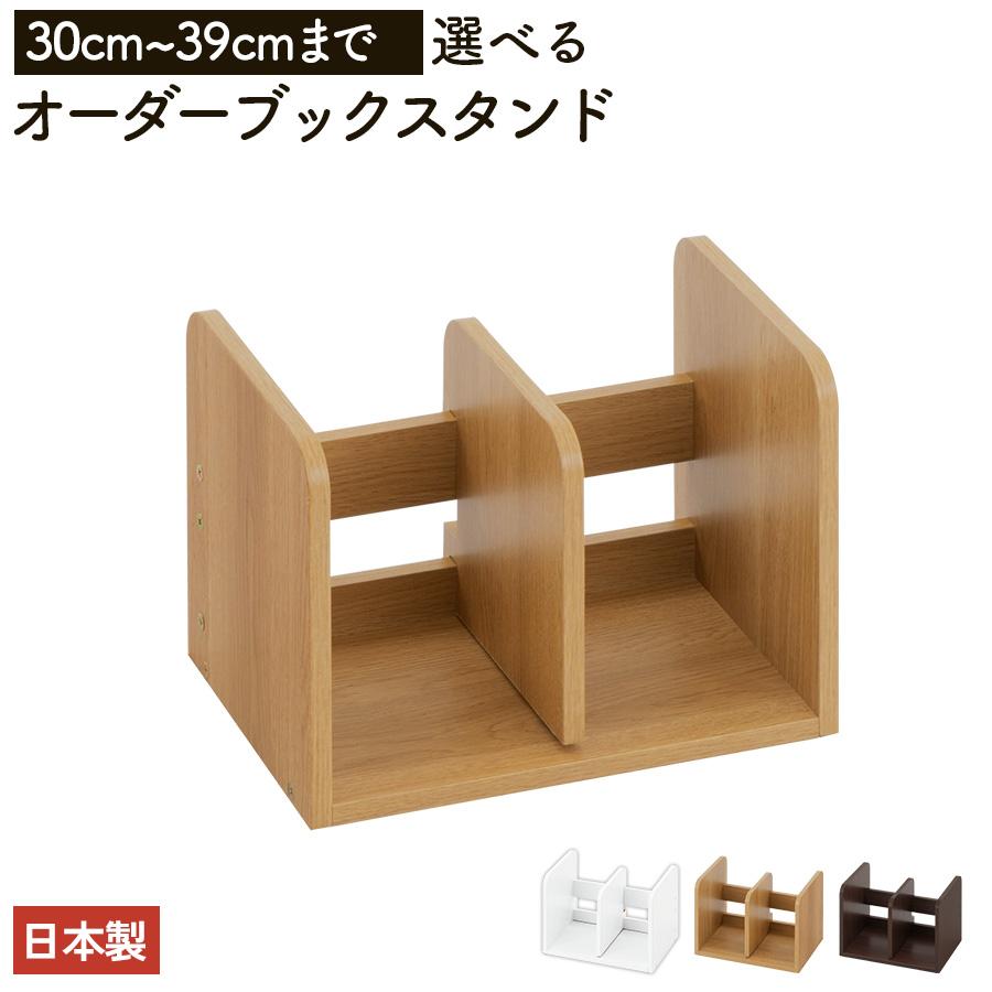 ぼん家具 日本製 本立て 省スペース ブックスタンド 木製 30cm〜39cm