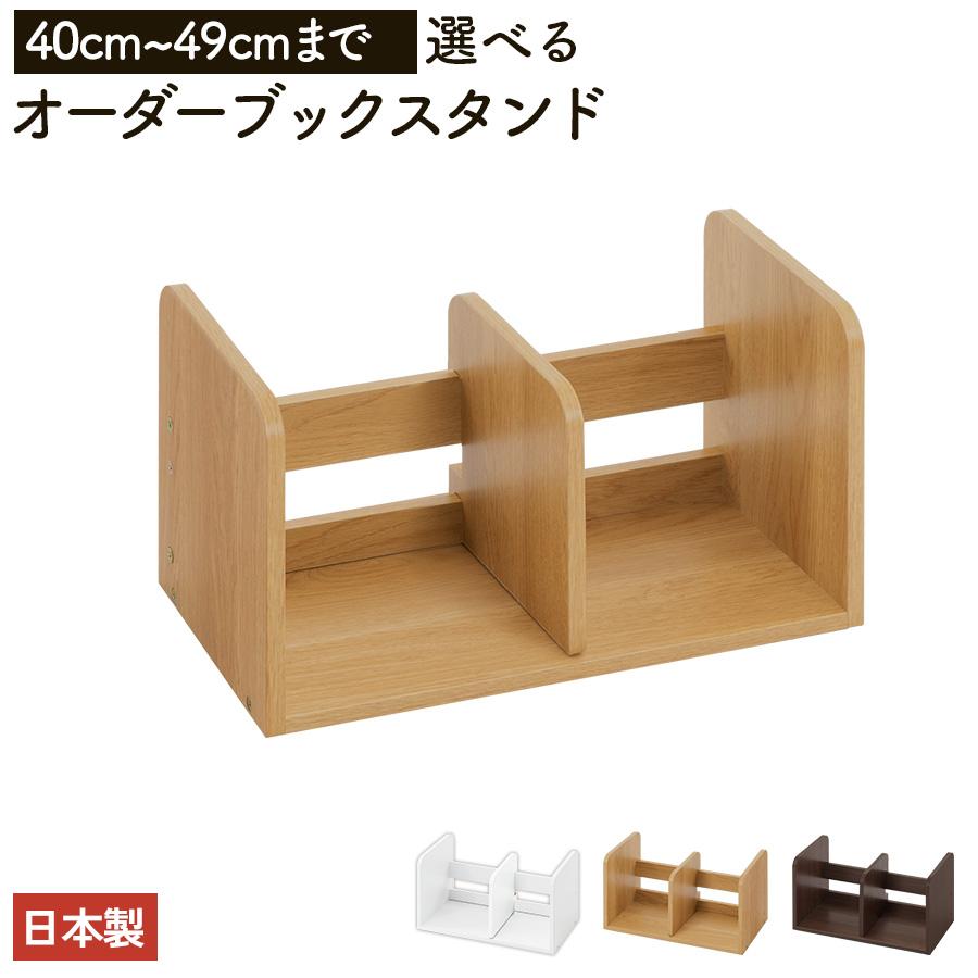 ぼん家具 日本製 本立て 省スペース ブックスタンド 木製 40cm〜49cm
