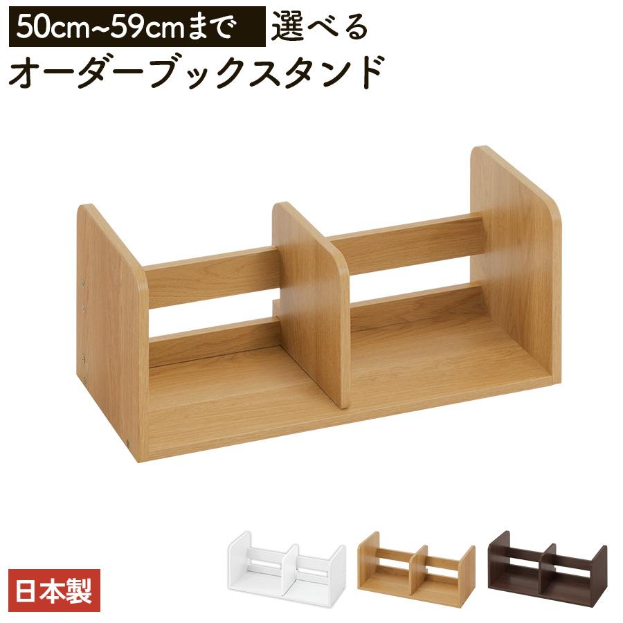 ぼん家具 日本製 本立て 省スペース ブックスタンド 木製 50cm〜59cm