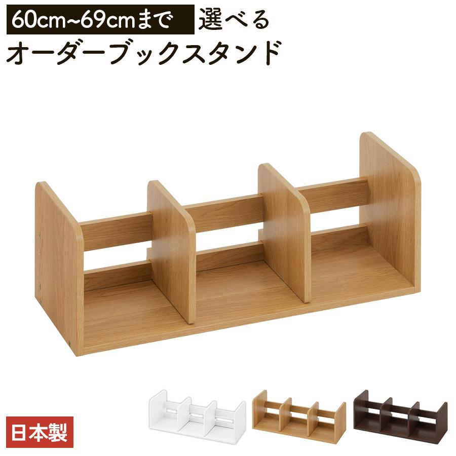 ぼん家具 日本製 本立て 省スペース ブックスタンド 木製 60cm〜69cm