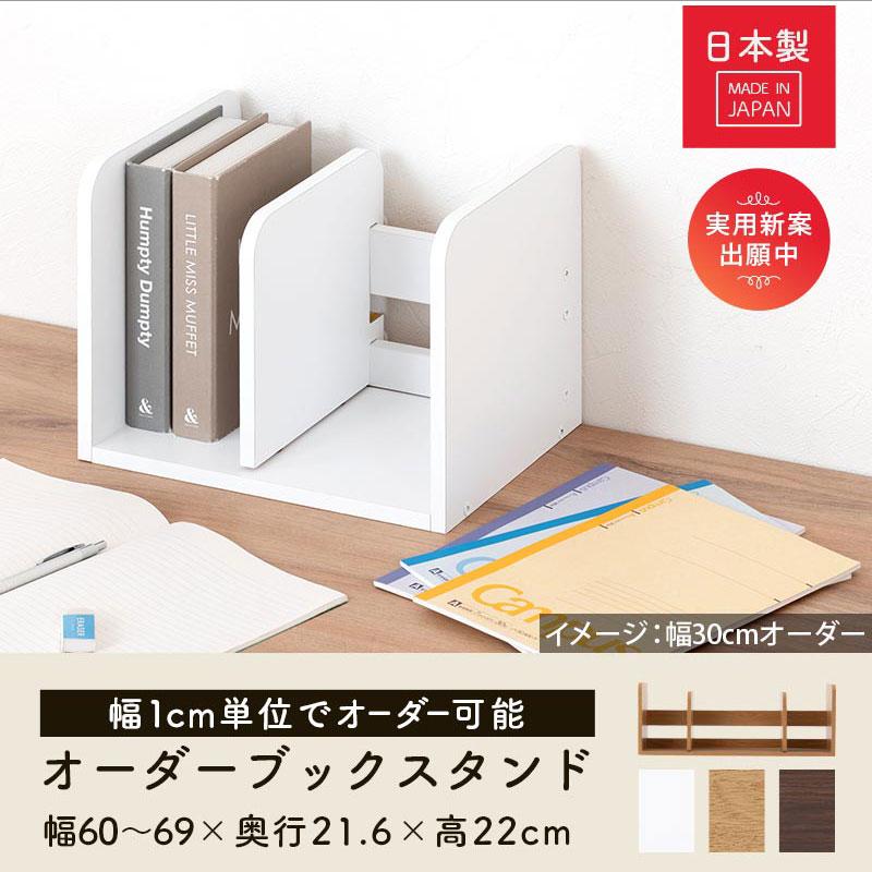 ぼん家具 日本製 本立て 省スペース ブックスタンド 木製 60cm〜69cm