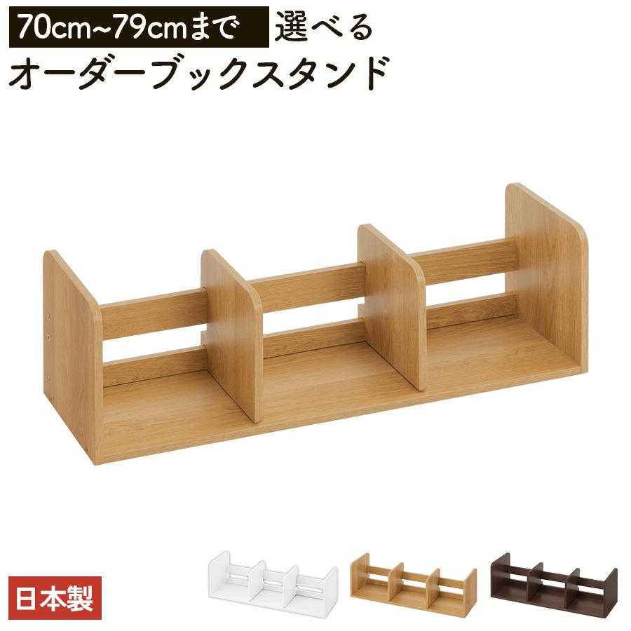 ぼん家具 日本製 本立て 省スペース ブックスタンド 木製 70cm〜79cm