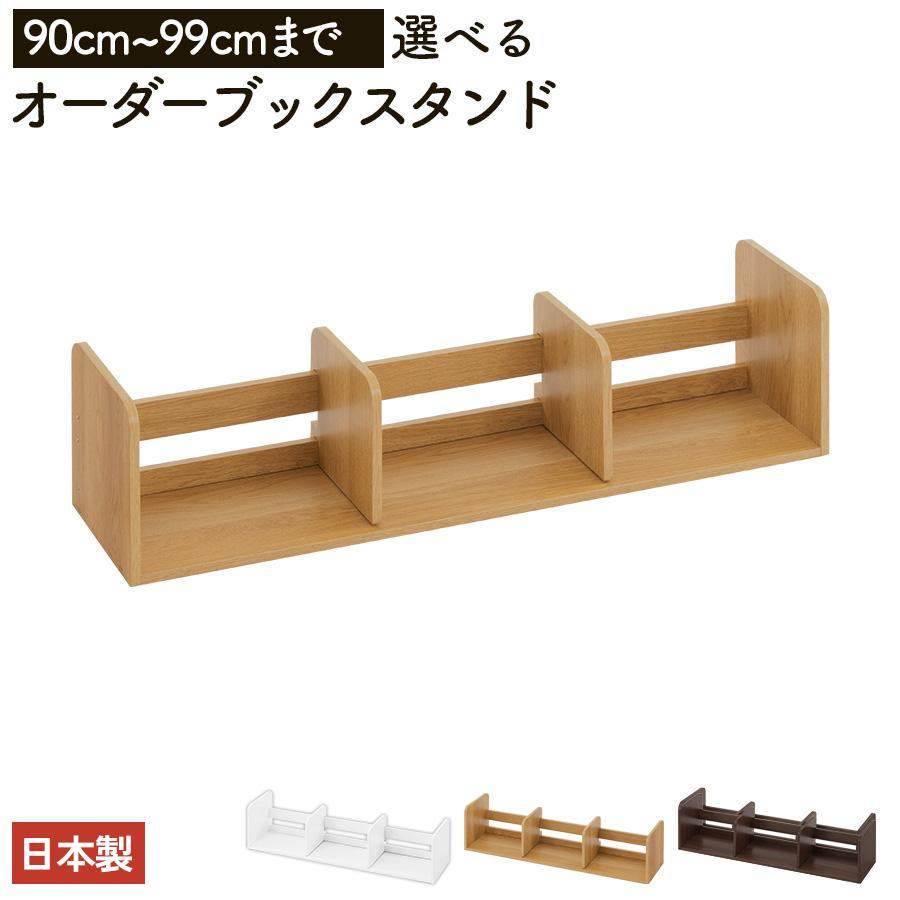 ぼん家具 日本製 本立て 省スペース ブックスタンド 木製 90cm〜99cm
