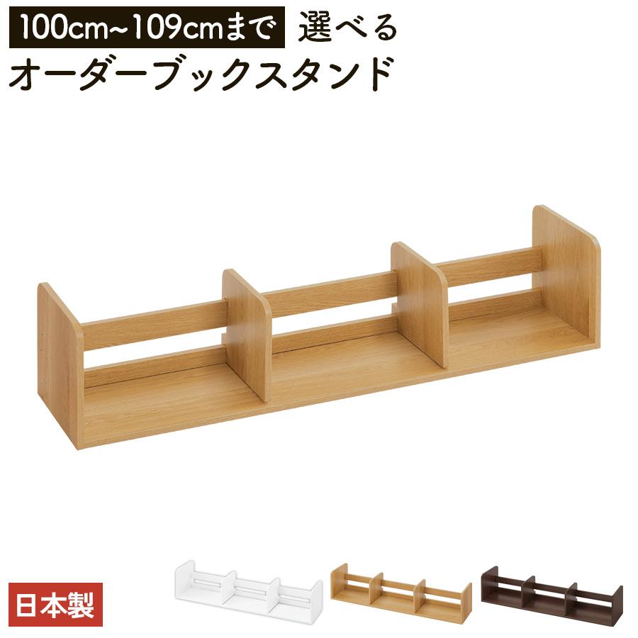 ぼん家具 日本製 本立て 省スペース ブックスタンド 木製 100cm〜109cm