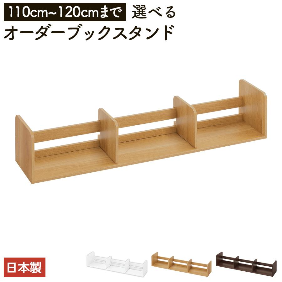 ぼん家具 日本製 本立て 省スペース ブックスタンド 木製 110cm〜120cm