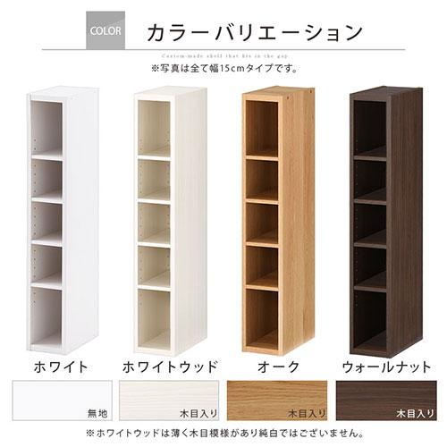 ぼん家具 オーダー家具 隙間収納 15cm 16cm 17cm 18cm 19cm キッチン