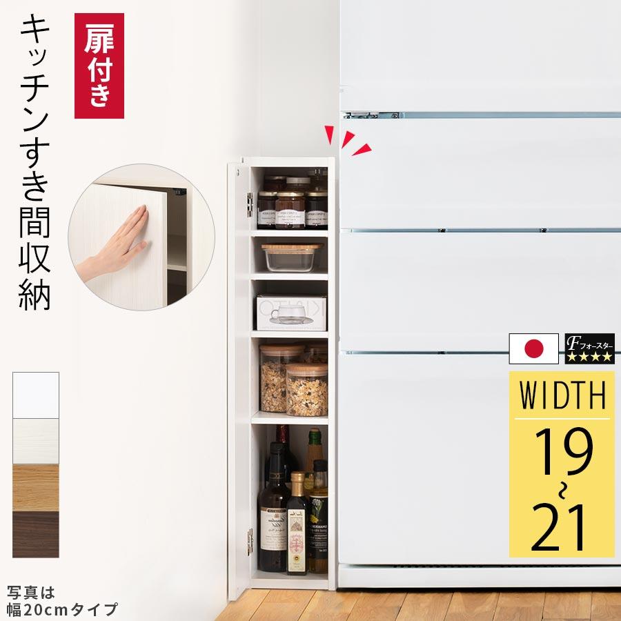完成品】 キッチンラック 幅19 幅20 幅21 扉付き 隙間収納 日本製 本棚 ... 完成品】 キッチンラック 幅19 幅20 幅21 扉付き 隙間収納 日本製 本棚 ...