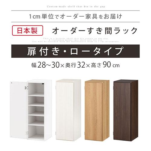 ぼん家具 【完成品】 キッチンラック 幅28 幅29 幅30 扉付き 隙間収納
