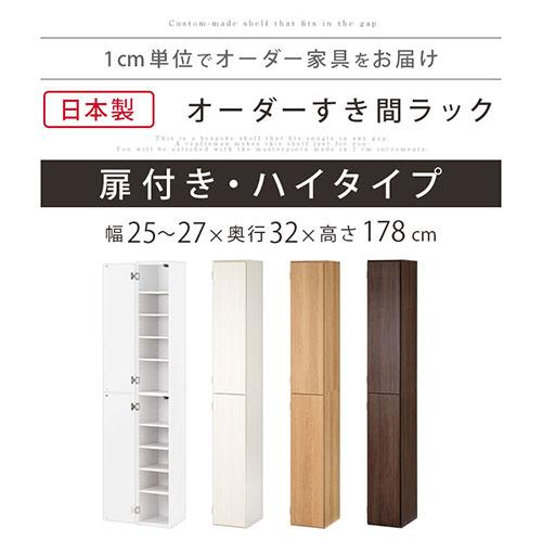 ぼん家具 【完成品】 キッチンラック 幅25 幅26 幅27 扉付き 隙間収納