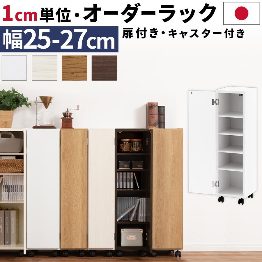 ぼん家具 【完成品】 キッチンラック 幅25 幅26 幅27 扉付き