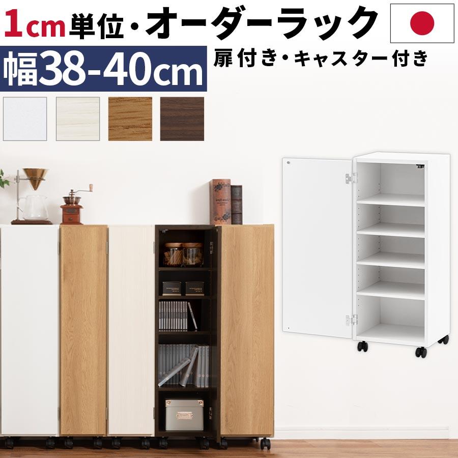 ぼん家具 【完成品】 キッチンラック 幅38 幅39 幅40 扉付き