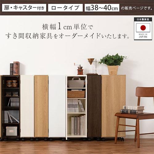 ぼん家具 【完成品】 キッチンラック 幅38 幅39 幅40 扉付き