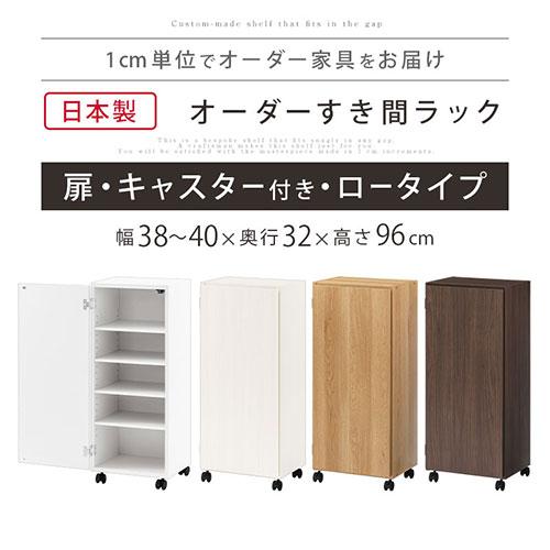 ぼん家具 【完成品】 キッチンラック 幅38 幅39 幅40 扉付き