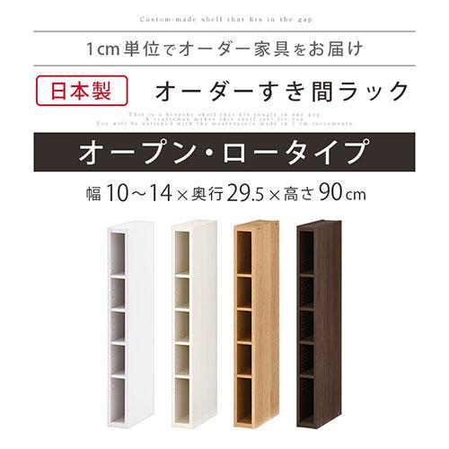 ぼん家具 【完成品】 オーダー家具 隙間収納 10cm 11cm 12cm 13cm 14cm