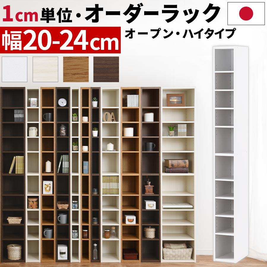 ぼん家具 【完成品】 オーダー家具 隙間収納 20cm 21cm 22cm 23cm 24cm
