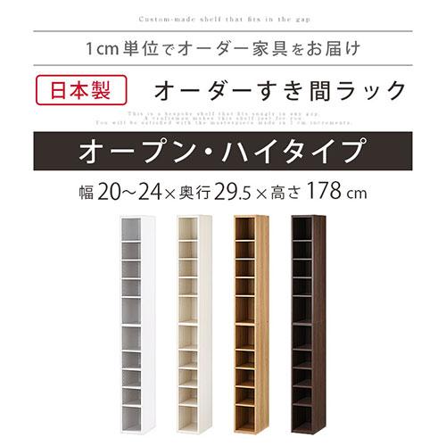 ぼん家具 【完成品】 オーダー家具 隙間収納 20cm 21cm 22cm 23cm 24cm