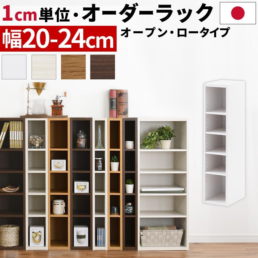 ぼん家具 【完成品】 オーダー家具 隙間収納 20cm 21cm 22cm 23cm 24cm 