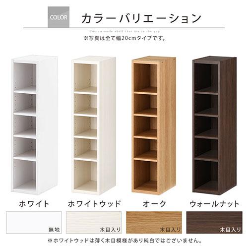 ぼん家具 【完成品】 オーダー家具 隙間収納 20cm 21cm 22cm 23cm 24cm