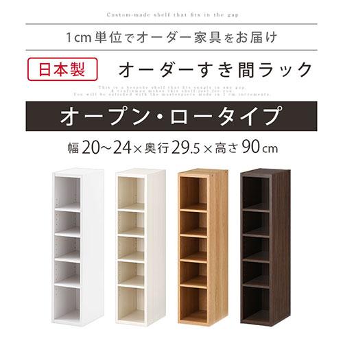 ぼん家具 【完成品】 オーダー家具 隙間収納 20cm 21cm 22cm 23cm 24cm