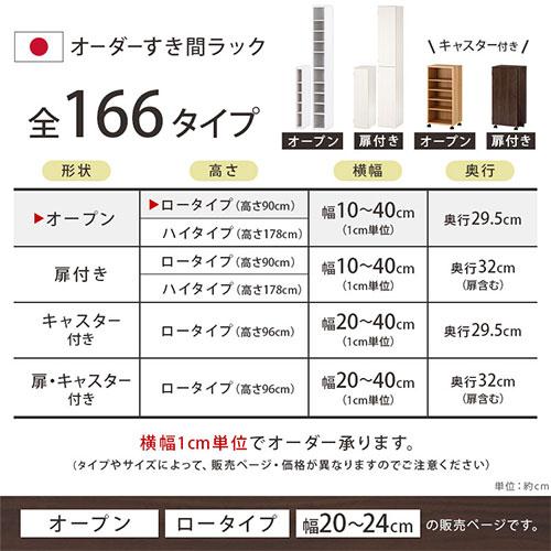 ぼん家具 【完成品】 オーダー家具 隙間収納 20cm 21cm 22cm 23cm 24cm