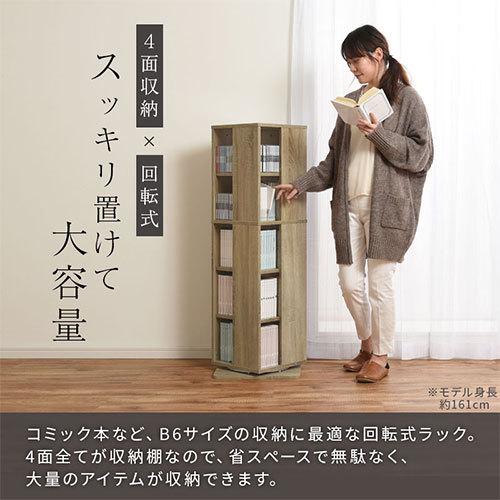 ぼん家具 【完成品】 回転ラック 本棚 5段 コミック収納 大容量 収納 