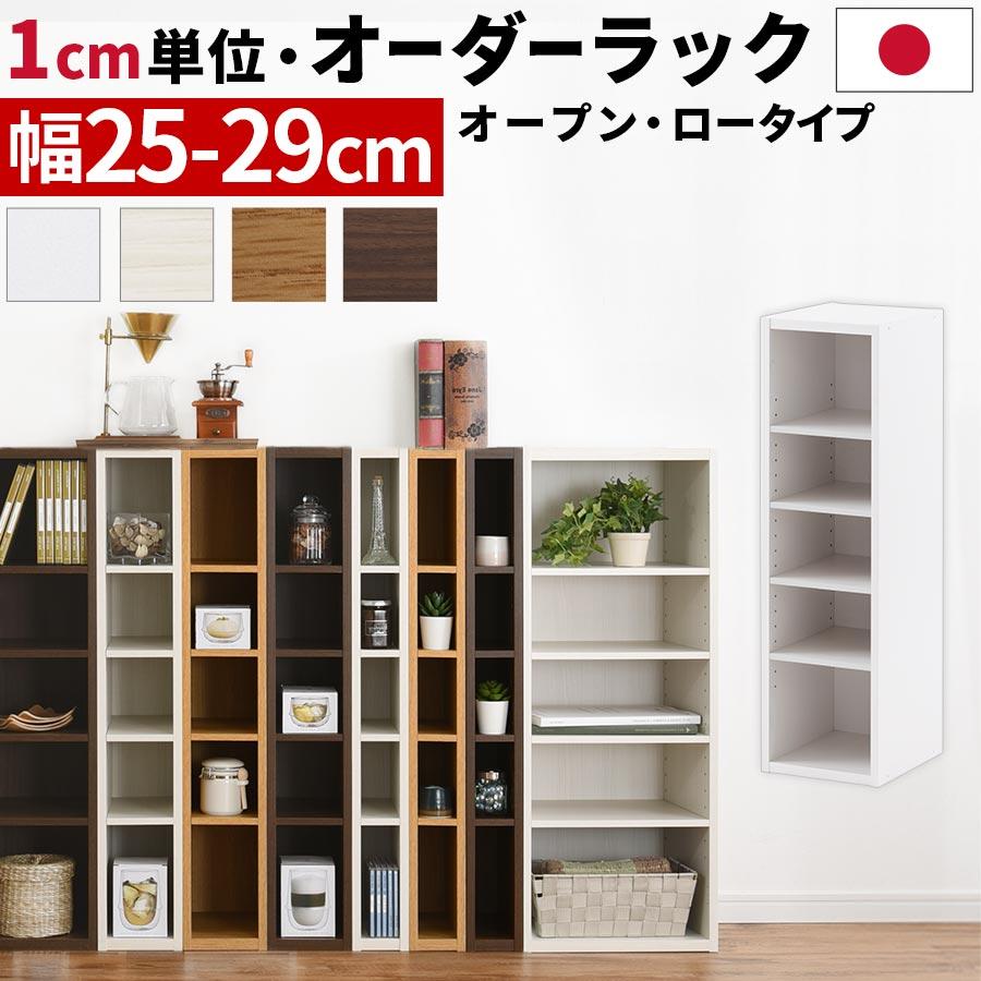 ぼん家具 【完成品設置付き】 オーダー家具 隙間収納 25cm 26cm 27cm