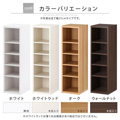 ぼん家具 【完成品設置付き】 オーダー家具 隙間収納 25cm 26cm 27cm