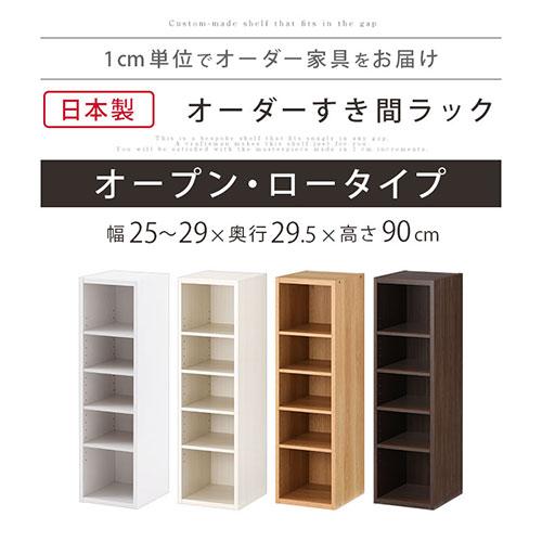 ぼん家具 【完成品設置付き】 オーダー家具 隙間収納 25cm 26cm 27cm
