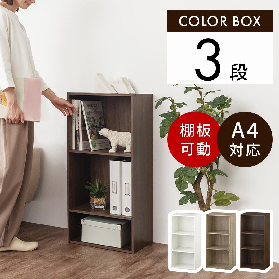 ぼん家具 【完成品設置付き】 カラーボックス3段 本棚 棚可動 A4 3段
