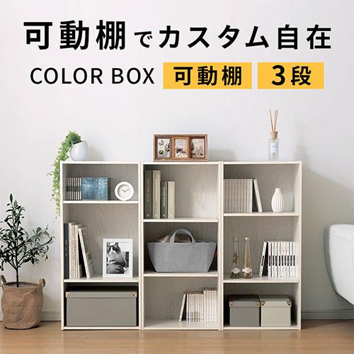 ぼん家具 【完成品設置付き】 カラーボックス3段 本棚 棚可動 A4 3段