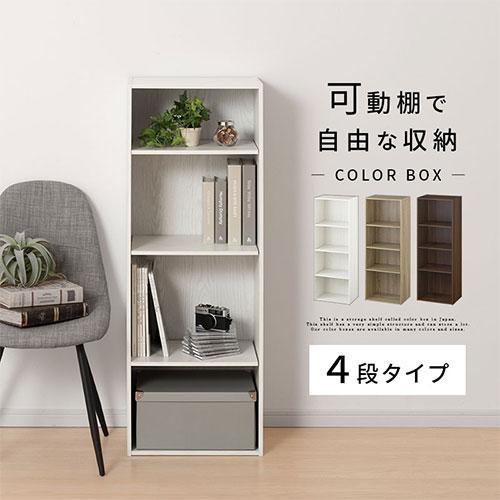ぼん家具 【完成品設置付き】本棚 カラーボックス4段 棚可動 A4 4段