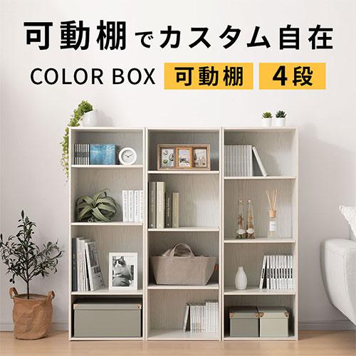ぼん家具 【完成品設置付き】本棚 カラーボックス4段 棚可動 A4 4段
