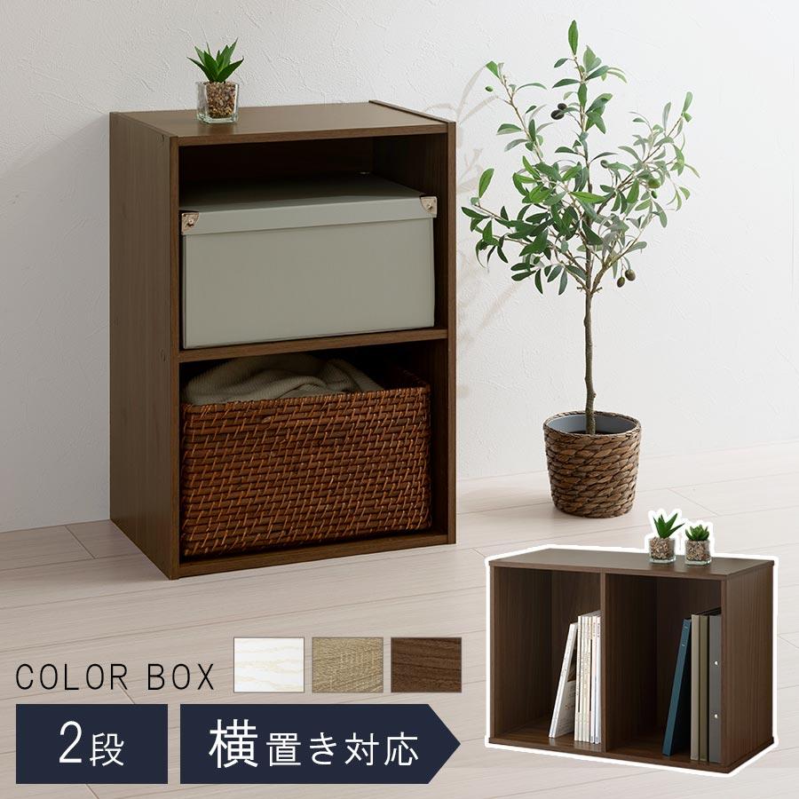 ぼん家具 【完成品設置付き】 2段ラック カラーボックス ぼん家具 【完成品設置付き】 2段ラック カラーボックス