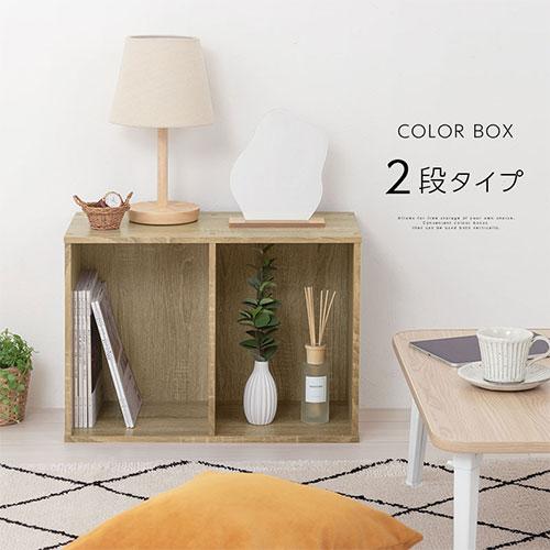 ぼん家具 【完成品設置付き】 2段ラック カラーボックス ぼん家具 【完成品設置付き】 2段ラック カラーボックス