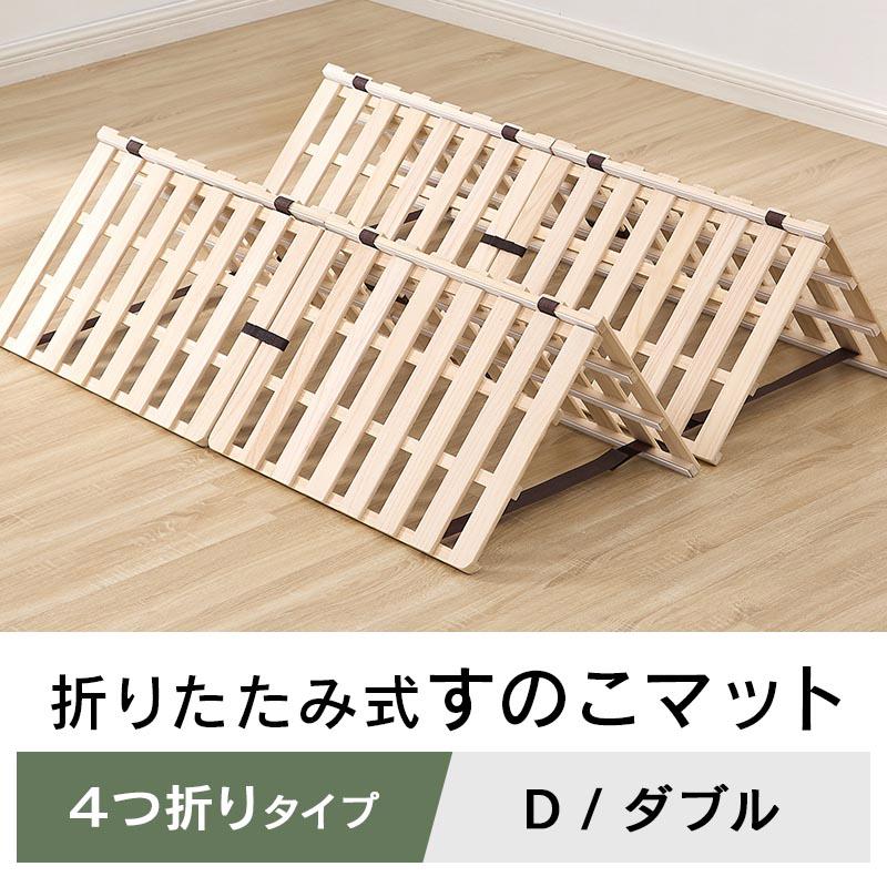 ぼん家具 折りたたみベッド すのこベッド 4つ折り すのこマット